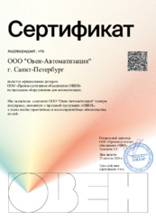 Сертификат ОВЕН